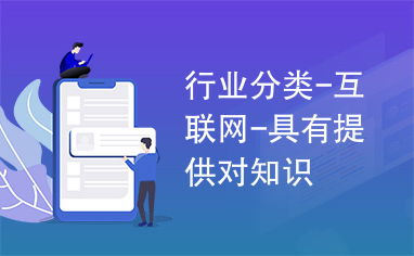 互聯(lián)網(wǎng)行業(yè)中的知識(shí)傳播與在線銷售
